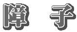 ss̏q̒֗\