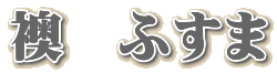 sŝӂ܂̒֗\